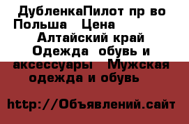 ДубленкаПилот пр-во Польша › Цена ­ 23 000 - Алтайский край Одежда, обувь и аксессуары » Мужская одежда и обувь   